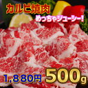 牛カルビ焼肉500g バラ【250g×2】2人~4人前 お歳暮、クリスマスパーティー バーベキュー用 美味しい 焼肉 お弁当 おかずに ホットプレート で焼肉 お中元 の1品に。