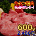 牛タン焼肉用600g 【200g×3】焼肉 キャンプ バーベキュー用 お誕生日 敬老の日 御祝い お中元 お歳暮 御礼 お返し
