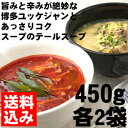 博多ユッケジャン・テールスープセット(各450g×2袋)【送...