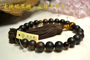 男性用数珠素挽縞黒檀22玉虎目石仕立正絹頭付房