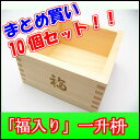 ■国産木曽ヒノキ製■☆まとめ買い☆一升枡『福入』(10個セット)【節分 豆/節分 鬼/節分 豆 袋/節分 福豆/節分 豆 小袋/豆菓子/国産大豆/煎り大豆/豆まき/豆撒き/金平糖/恵方巻き/開店セール1212】