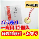 幸運のご縁守り(10個1組)【干支 グッズ】【年始 縁起物 ...