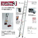 (はしご)サヤ管式3連はしご LNT コンパクト3(スリー)【全長10.11m】(ピカコーポレーション LNT-100A) (アルミ合金 激安)