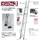 (はしご)サヤ管式3連はしご LNT コンパクト3(スリー)【全長7.03m】(ピカコーポレーション LNT-70A) (アルミ合金 激安)