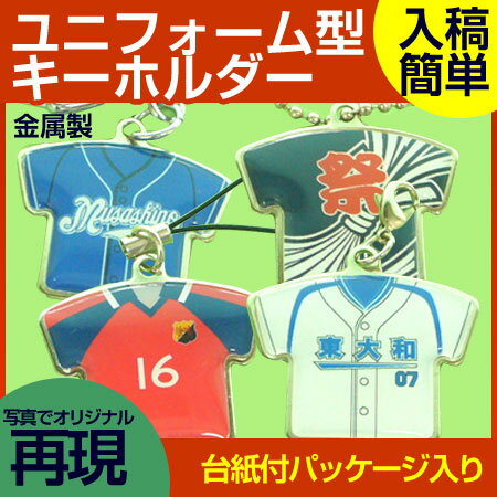ユニフォーム型キーホルダー・ストラップ（金属タイプ）【5個以上でデータ作製代無料】【卒部/…...:daiwakisho:10002624