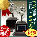 ゴルフコンペの表彰式が盛り上がるブロンズ:ゴルフコミックトロフィー(高さ135mm)B