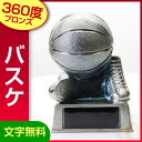 トロフィー:スポーツ専用グッズ型ブロンズトロフィー:バスケッ...