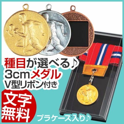 メダル（3cm）M-D型：V形リボン付：プラケース入り（直径30mm）【文字彫刻無料】[M…...:daiwakisho:10003184