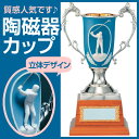 ゴルフ専用優勝カップ:陶磁器カップ(高さ330x口径100mm)PC1612A【文字彫刻無料】【