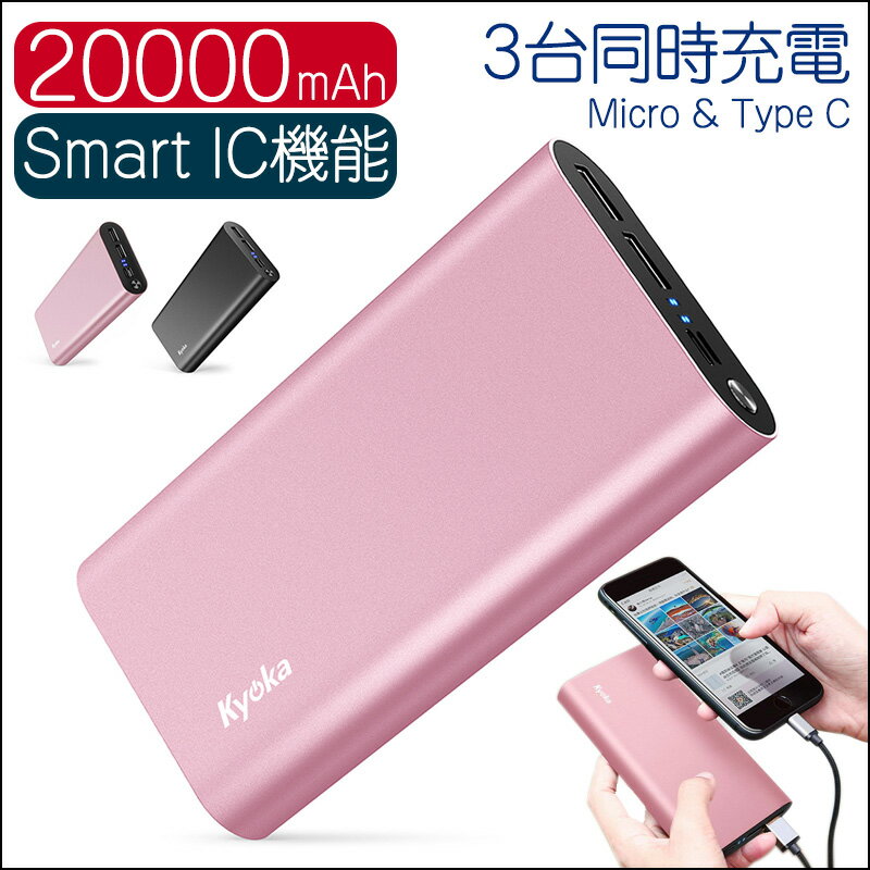 20000mAh モバイルバッテリー 大容量 軽量 Smart IC機能 Micro&Type C/3台同時充電 合計3.0A出力 LEDライト付き 急速充電器 USB充電器 スマホ 電池 モバイルバッテリー iPhone バッテリー 携帯充電器 持ち運び充電器 地震 防災 旅行 iPhone iPad Android各種他対応 HD