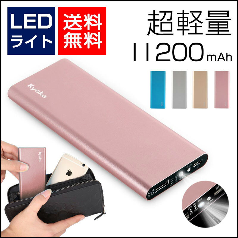 モバイルバッテリー 大容量 軽量 11200mAh 薄型 LEDライト付き 持ち運び電池 急速充電器 USB充電器 スマホ 電池 モバイルバッテリー iPhone バッテリー 携帯充電器 iPhone/iPad/Android各種他対応 HD