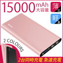 15000mAh モバイルバッテリー 大容量 軽量 薄型 持...