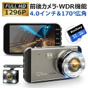 【増税直前★700円OFFクーポン】【2019年最新】ドライブレコーダー 前後カメラ 1296P Full HD 2カメラ 1280万画素 4.0インチ 駐車監視 170度広角 スタンダード ループ録画 動体検知 暗視機能 WDR 衝撃録画 常時録画 ループ録画 上書き録画 Gセンサー ドラレコ 高速起動