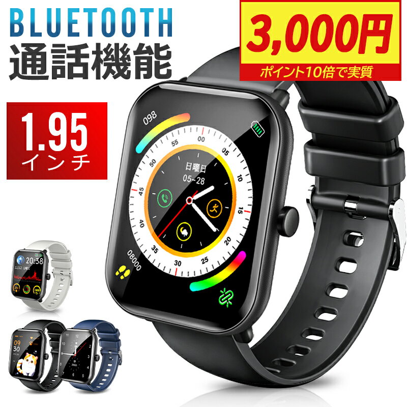 【P10倍！実質3000円】 スマートウォッチ 【楽天1位＆1.95インチ大画面】 <strong>通話機能</strong> レディース <strong>メンズ</strong> 腕時計 健康管理 血中酸素 心拍数 24時間測定 ランニング カロリー消費 ランニングウォッチ line iPhone対応 android対応 父の日 ギフト