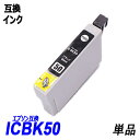 ICBK50 単品 ブラック エプソンプリンター用互換インク EP社 ICチップ付 残量表示機能付 ICBK50 ICC50 ICM50 ICY50 ICLM50 ICLC50 IC50 IC6CL50