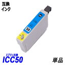 ICC50 単品 シアン エプソンプリンター用互換インク EP社 ICチップ付 残量表示機能付 ICBK50 ICC50 ICM50 ICY50 ICLM50 ICLC50 IC50 IC6CL50