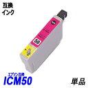 ICM50 単品 マゼンタ エプソンプリンター用互換インク EP社 ICチップ付 残量表示機能付 ICBK50 ICC50 ICM50 ICY50 ICLM50 ICLC50 IC50 IC6CL50