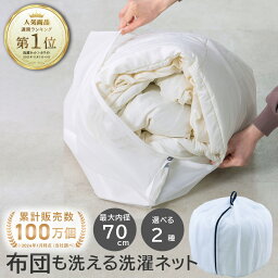 ★送料無料★ 楽天1位【布団も洗える 大きくふくらむ洗濯ネット】 | 洗濯ネット 洗濯ネット特大 布団用 乾燥機対応 大型 大容量 布団 毛布 寝具用 掛け布団 タオル 70cm <strong>ドラム式</strong> まとめ洗い バスタオル タオルケット 洗濯用品 寝具 人気 ランドリーネット 洗濯用ネット