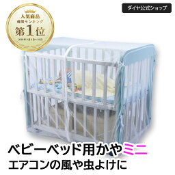 送料無料【虫、ペット、子どものいたずら防止に】 信頼のキッズデザイン賞商品 <strong>ベビーベッドガード</strong> 各社ミニサイズ用 かや 蚊帳 | 風よけ 虫よけ 猫 ミニ ベビーベッド ガード カバー 虫 ベビー用品 ベッド メッシュ 風よけ 虫除け エアコン 夏 冷房対策 風よけカバー カヤ