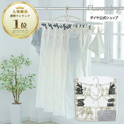 ★送料無料★楽天1位商品【耐久性に優れた物干しハンガー】 北欧風 干し分け 52ピンチ | <strong>シャツ</strong> ジーンズ 丈夫 長持ち ランドリー 洗濯ばさみ ピンチハンガー 洗濯バサミ ハンガー <strong>洗濯ハンガー</strong> 洗濯物干し おしゃれ 角ハンガー 洗濯干し 物干しハンガー