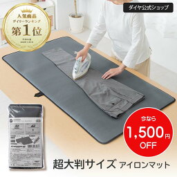 ★今なら1,500円OFF★ 超<strong>大判</strong>サイズ 高機能のセラミックス<strong>アイロンマット</strong> ｜ アイロン <strong>アイロンマット</strong> アイロン台 アイロンがけ アイロン掛け テーブル 床 マット スラックス シャツ <strong>大判</strong> 大きい 広い コンパクト 軽い アイロン台カバー アイロンシート 一人暮らし