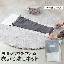 【耐久性2.5倍】 ズボン・ワンピース用 巻いて洗う 最高ランクの洗濯ネット | 蛍光増白剤不使用 無蛍光 生成り YKK 高耐熱 専用ファスナー 長持ち 洗濯ネット 乾燥機対応 クッションポール 折りジワ 型くずれ 予防 #モモナビ あさパラ ランドリーネット 洗濯用品 型崩れ防止