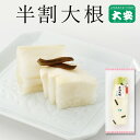 半割大根