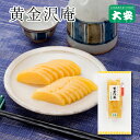 黄金沢庵 1本入