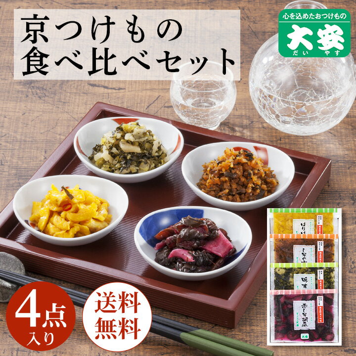 <strong>大安</strong> 京つけもの食べ比べセット 直UP-H 漬物 <strong>漬け物</strong> 京都 送料無料 ゆうパケット お試し 自家用