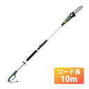 【10mコード付】 電動 高枝切り チェーンソー 高枝健太郎くん ET1208(10m) コード長10m