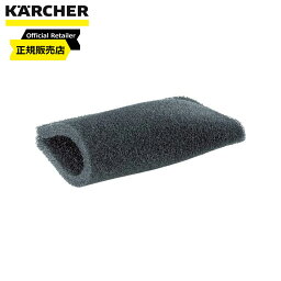 ケルヒャー(Karcher) <strong>スポンジフィルター</strong>（キャップ無。スポンジ<strong>のみ</strong>） 5731-595