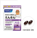 【メール便・ネコポス対応】FANCL ファンケル えんきん 【30日分】60粒 【5391】