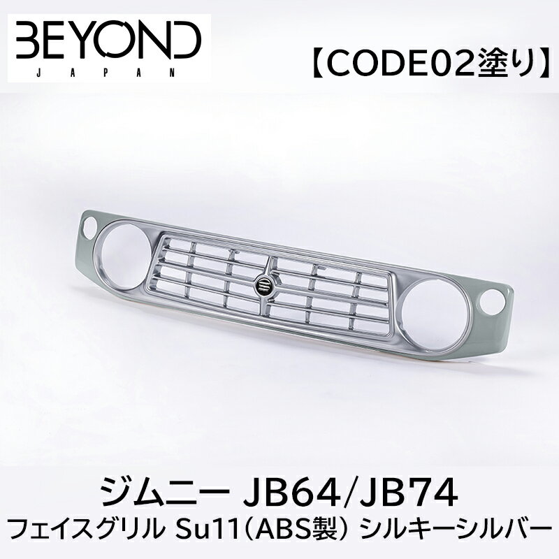 フロントグリル BEYOND サニーフェイスグリル ジムニー JB64/JB74 シルキーシルバーメタリック 塗装済 CODE02塗り