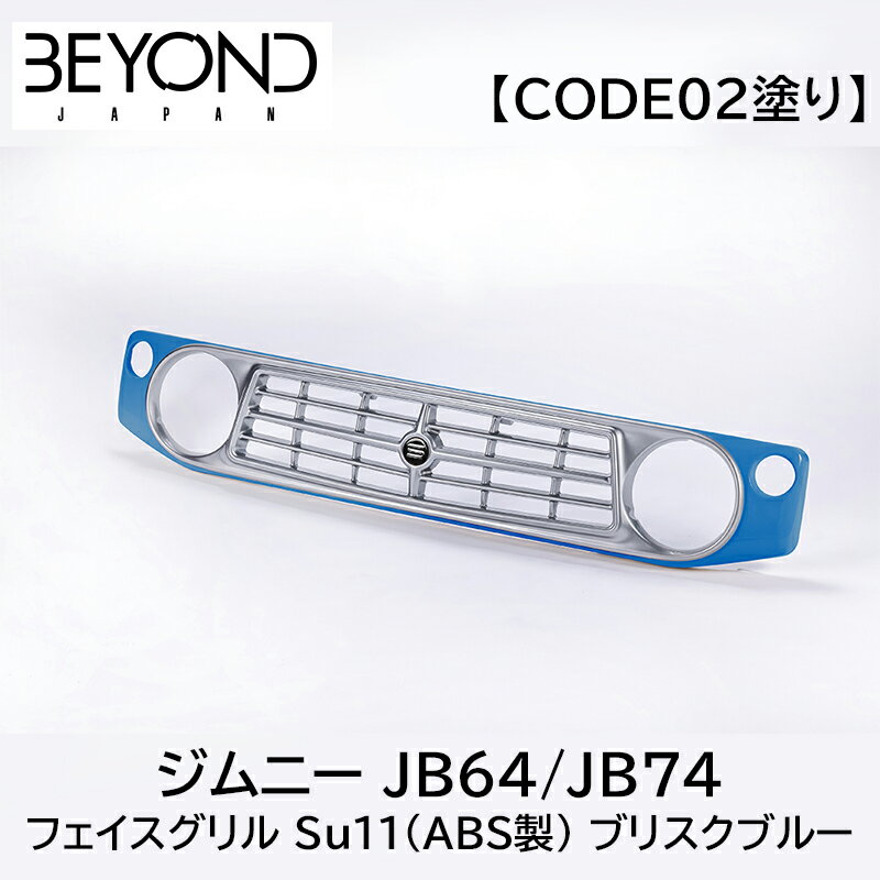 フロントグリル BEYOND サニーフェイスグリル ジムニー JB64/JB74 ブリスクブルーメタリック 塗装済 CODE02塗り