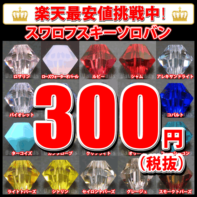 【最安値挑戦中！】スワロフスキー 【ビーズ #5301/5328】 【1,000円以上でメール便送料無料】【スワロ・スワロフスキービーズ・スワロスキー・スワロフスキ】【SBZcou1208】