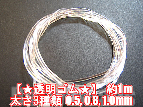 【★透明ゴム★】 約1m 太さ3種類 0.5, 0.8, 1.0mm 【1,000円以上でメール便送料無料】【SBZcou1208】【天然石ブレスに最適】【1,000円以上でメール便送料無料】