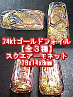 【激安・高級ベネチアンビーズ】 24kt ゴールドフォイルスクエアーモネット 28x14x8mm 1ヶ 【メール便送料無料】【SBZcou1208】