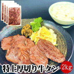 牛タン 仙台名物 特上 厚切り 8mm 牛タン <strong>2kg</strong> 500g×4パック 焼くだけ ご自宅 本場の味 牛たん ぎゅうたん バーベキュー 大容量 約20人前 送料無料 宮城 仙台 仙台名物 ギフト お中元 お歳暮 BBQ 焼肉 お祝い <strong>ブロック</strong> 薄切り 熟成