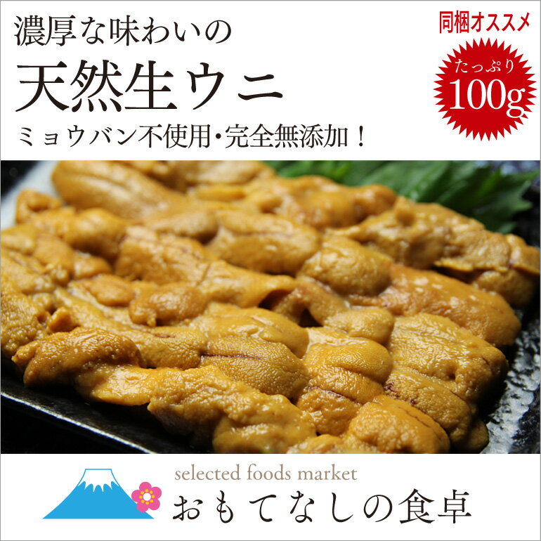 生食用！天然_無添加ウニ100g 解凍するだけで味わえる便利な一品