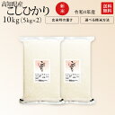 新米 令和3年産 高知県産 東洋町 コシヒカリ 米 10kg 送料無料お米 分つき米 玄米