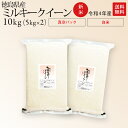 新米 令和4年産 徳島県産 ミルキークイーン 5kg×2袋 真空パック