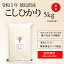 新米 令和3年産 徳島県産 コシヒカリ 米 5kg 送料無料お米 分つき米 玄米