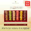 ダロワイヨ ギフト 敬老の日 ハロウィン 内祝 お返し マカロン 送料無料 マカロンラスク詰合せ(36枚入) スイーツ 洋菓子 ギフトの新定番 内祝・お誕生日・社用ギフト・贈り物 ご自宅用