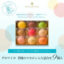 ダロワイヨ 暑中見舞 御中元 御祝 御礼 お返し ギフト マカロン 季節のマカロン詰合せ(9個入) スイーツ 洋菓子ギフト 内祝 お誕生日 志 楽ギフ_包装