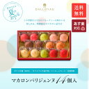 ダロワイヨ 贈り物 御祝 御礼 お返し ギフト マカロン あす楽 送料無料 マカロンパリジェンヌ14個入 スイーツ 洋菓子 内祝 お誕生日 暑中見舞 御中元 楽ギフ_包装