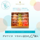 ダロワイヨ ギフト お中元 御中元 内祝 お返し マカロン マカロン詰合せ(12個入) スイーツ 菓子 内祝 お誕生日T 楽ギフ_包装