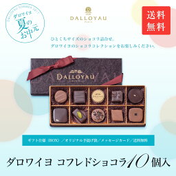 ダロワイヨ ギフト お中元 御中元 内祝 お返し チョコレート 送料無料 コフレドショコラ(10個入） チョコレート リボンがけギフト箱入り 内祝 お誕生日 贈り物 楽ギフ_包装 クリスマス