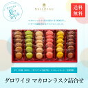 ダロワイヨ ギフト お中元 御中元 内祝 お返し マカロン 送料無料 マカロンラスク詰合せ(36枚入) スイーツ 洋菓子 ギフトの新定番 内祝・お誕生日・社用ギフト・贈り物 ご自宅用