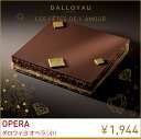 ダロワイヨ ギフト お中元 御中元 内祝 お返し チョコレート オペラ 小 チョコレートケーキ 冷凍便T