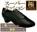 社交ダンスシューズ スーパークッション【極】 【送料無料】【サイズ交換送料無料】 ★
